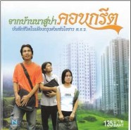 รวมศิลปินเพื่อชีวิต - จากบ้านนาสู่ป่าคอนกรีต